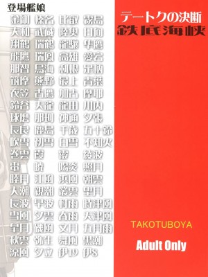 (C90) [蛸壷屋 (TK)] テートクの決断 鉄底海峡 (艦隊これくしょん -艦これ-) [中国翻訳]_58