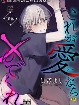 [はぎよし] これが愛なら×んでくれ 前編 [逃亡者×真不可视汉化组]