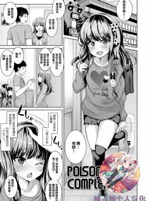 [かみ田] POISON LOLITA COMPLEX (悪魔みたいにキミは立ってた) [橘子糖個人漢化] [無修正] [DL版]_01