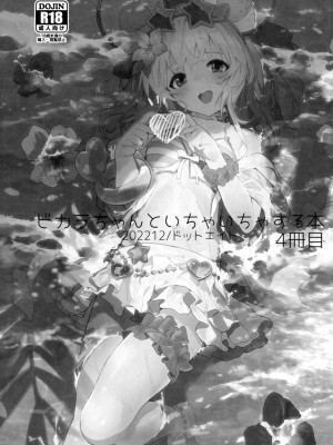 (C101) [ドットエイト (さわやか鮫肌)] ビカラちゃんといちゃいちゃする本4冊目 (グランブルーファンタジー) [白杨汉化组]_03
