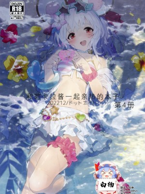 (C101) [ドットエイト (さわやか鮫肌)] ビカラちゃんといちゃいちゃする本4冊目 (グランブルーファンタジー) [白杨汉化组]_01