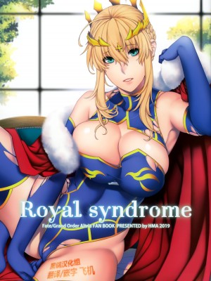 (C97) [HMA (日吉ハナ)] Royal syndrome (Fate／Grand Order) [黑锅汉化组]_01