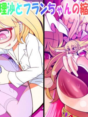 [やし屋 (YASSY)]ミクロ魔理沙とフランちゃんの縮小いじめ (東方Project)&nbsp;&nbsp;[沒有漢化] [DL版]_02