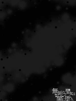 [R-COOH (shin)] 無垢なる聖女は闇に堕ちる [莉赛特汉化组]_02