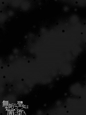 [R-COOH (shin)] 無垢なる聖女は闇に堕ちる [莉赛特汉化组]_74