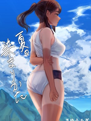[さゆうみぎ]&nbsp;&nbsp;夏の染まりかた