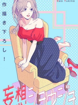 [瀬緒ユキノ] 妄想ショウジョ21-27_035