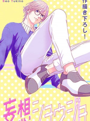 [瀬緒ユキノ] 妄想ショウジョ21-27_089