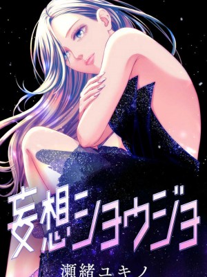 [瀬緒ユキノ] 妄想ショウジョ21-27_232