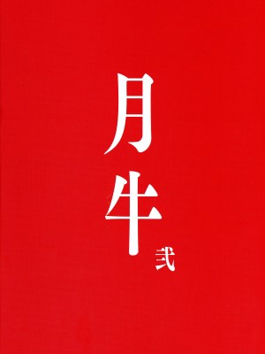 (C101) [TLE (フジヤマタカシ)] 月牛 弐 (宇崎ちゃんは遊びたい!) [中国翻訳]_02