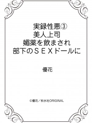 [優花] 実録性悪3 美人上司 媚薬を飲まされ部下のSEXドールに_65