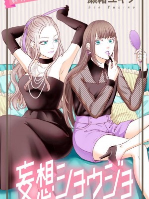 [瀬緒ユキノ] 妄想ショウジョ 1-20_629