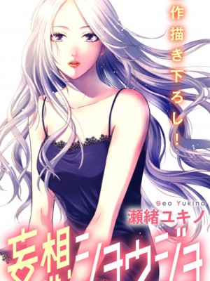 [瀬緒ユキノ] 妄想ショウジョ 1-20_681