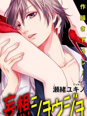 [瀬緒ユキノ] 妄想ショウジョ 1-20_242