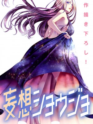 [瀬緒ユキノ] 妄想ショウジョ 1-20_827