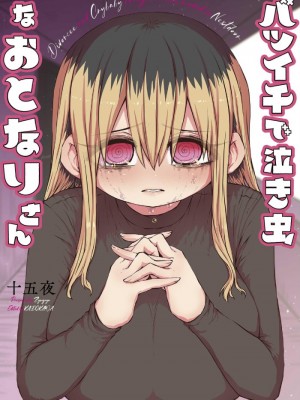 [十五夜] バツイチで泣き虫なおとなりさん [Twitter+FANBOX]_182