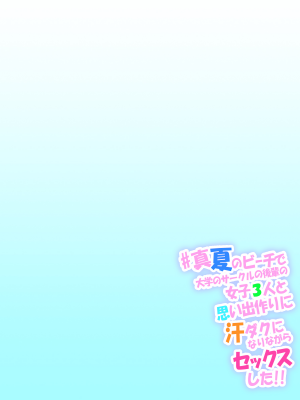 [尾髭丹] #真夏のビーチで大学のサークルの後輩の女子3人と思い出作りに汗ダクになりながらセックスした!! [中国翻訳]_002