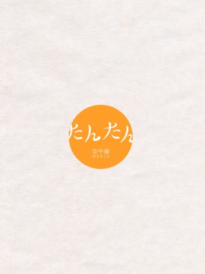 [空中線 (マキオ)] たんたん (艦隊これくしょん -艦これ-) [吸住没碎个人汉化] [DL版]_23