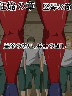 [にんにん堂 (とんすけ)] 狂焔の章_109