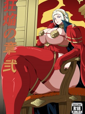 [にんにん堂 (とんすけ)] 狂焔の章_369