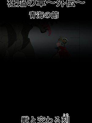 [にんにん堂 (とんすけ)] 狂焔の章_339