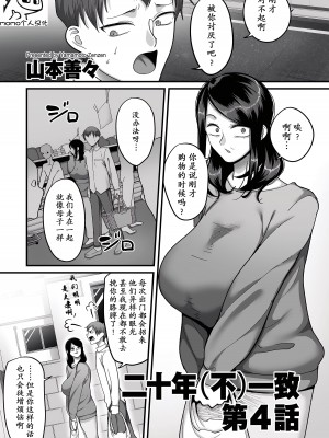 [山本善々] 二十年(不)一致 4 [momo个人汉化]