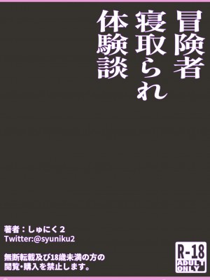 [しゅにく2] 冒険者寝取られ体験談_42