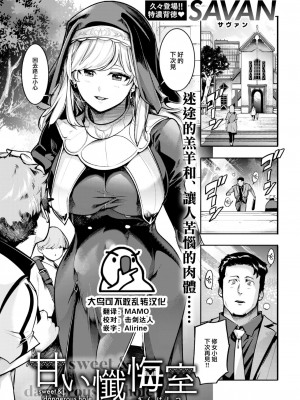 [SAVAN] 甘い懺悔室 (COMIC 快楽天 2023年6月号) [大鸟可不敢乱转汉化] [DL版]_01