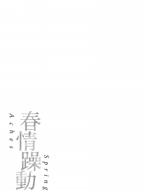 [翁賀馬乃助] 春の疼き [中国翻訳] [無修正]_Kira-013-184
