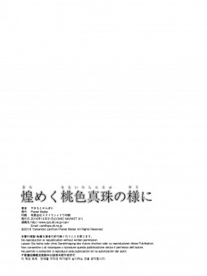 (C91) [Planet Matier (やまもとかんぽに)] 煌めく桃色真珠の様に (絶対純白・魔法少女)_17