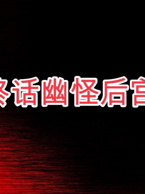 [一億万軒茶屋] 怪異美女にだけモテる俺のハーレム奇譚～エッチな怪異に憑かれて突いて～[中国翻訳]_269