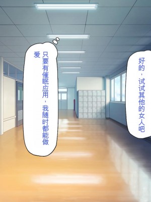 [一億万軒茶屋] 催淫アプリでオレをゴミ扱いしてきたクラスの女子達をハメまくり！[中国翻訳]_073