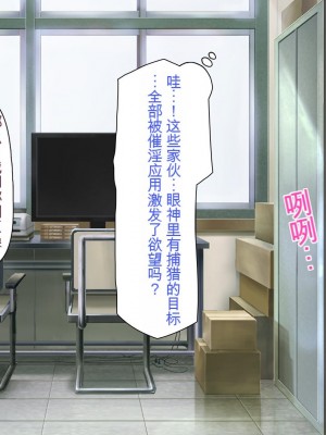 [一億万軒茶屋] 催淫アプリでオレをゴミ扱いしてきたクラスの女子達をハメまくり！[中国翻訳]_268