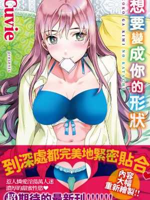 [Cuvie] ココがキミのカタチ｜想要變成你的形狀 [中国翻訳] [DL版]_003