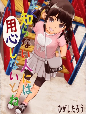 [動キチ研究会 (ひがしたろう)] よく知らない人には用心しないとね