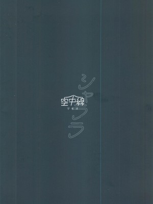 (軍令部酒保合同演習令和参年冬季) [空中線 (マキオ)] シャララ (艦隊これくしょん -艦これ-) [吸住没碎个人汉化]_19