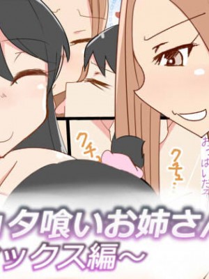 [おもいでぽっけ (にためはちD)] ショタ喰いお姉さんズ～セックス編～ [中国翻訳]_01