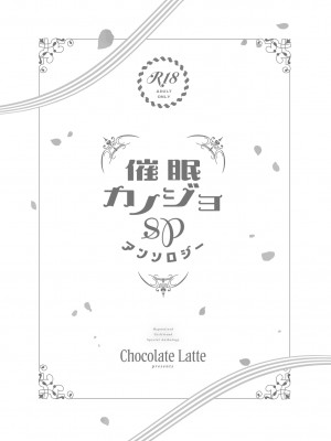 (COMIC1☆22) [ショコラテ(よろず)]催眠カノジョSP アンソロジー_031