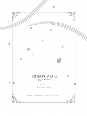 (COMIC1☆22) [ショコラテ(よろず)]催眠カノジョSP アンソロジー_136