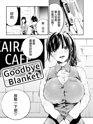 [Nanatsuda] さよならブランケット (COMIC 快楽天 2021年2月号) [大鸟可不敢乱转汉化] [無修正] [Digital]_02