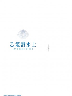 [袁藤沖人] 乙姫ダイバー2 [DL版][未來數位]_1_002