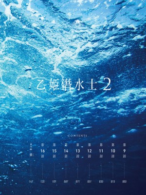 [袁藤沖人] 乙姫ダイバー2 [DL版][未來數位]_a_002