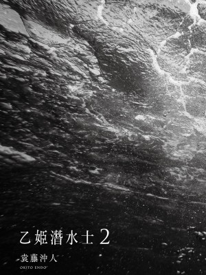 [袁藤沖人] 乙姫ダイバー2 [DL版][未來數位]_e_002