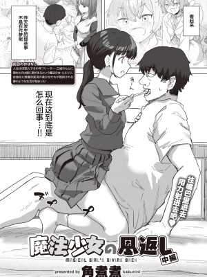 [角煮煮] 魔法少女の恩返し 中編 (WEEKLY快楽天 2023 No.21)&nbsp;&nbsp;[心海汉化组]