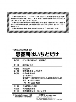 [山田コナユキ] 思春期はいちどだけ [DL版]_178