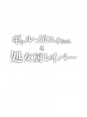 [しまじや (しまじ)] ギャルJSユイちゃんと処女厨レイパー [DL版]_02
