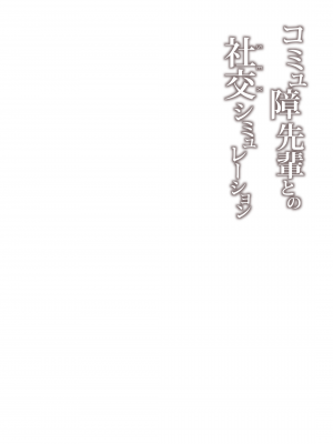 [ZEN] コミュ障先輩との社交シミュレーション_30_DL_032