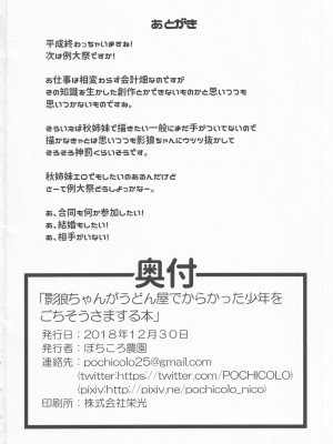 (C95) [ぽちころ農園 (ぽちころ)] 影狼ちゃんがうどん屋でからかった少年をごちそうさまする本 (東方Project)_22