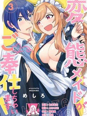 [めしろ] 変態メイドがご奉仕しちゃいます！｜变态女仆想要侍奉！1-3 完結 [莉赛特汉化组]_076