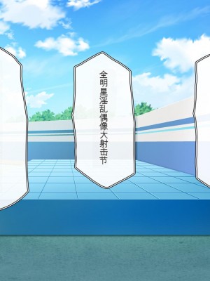 [一億万軒茶屋 (虎兎子、スカイハウス)] オールスター☆ドスケベアイドル大姦射祭[中国翻訳]_326